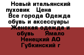 Новый итальянский пуховик › Цена ­ 11 500 - Все города Одежда, обувь и аксессуары » Женская одежда и обувь   . Ямало-Ненецкий АО,Губкинский г.